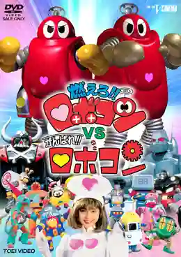 Moero!! Robocon vs. Ganbare!! Robocon โมเอโร!! โรโบคอน vs กันบาเระ!! โรโบคอน พากย์ไทย