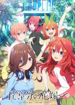 Go-toubun no Hanayome เจ้าสาวผมเป็นแฝดห้า ภาคพิเศษ ซับไทย