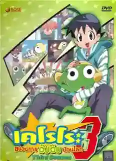 Keroro Gunso 3rd Seasonเคโรโระ ขบวนการอ๊บอ๊บป่วนโลก ปี 3 ตอนที่ 104-154 พากย์ไทย