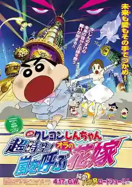 Crayon Shin-chan Movie ชินจังเดอะมูฟวี่ ตอน ข้ามเวลามาป่วนโลก พากย์ไทย