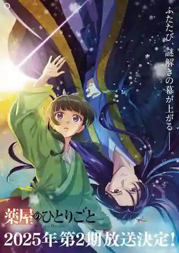 Kusuriya no Hitorigoto Season 2 สืบคดีปริศนาหมอยาตำรับโคมแดง ภาค 2 ซับไทย
