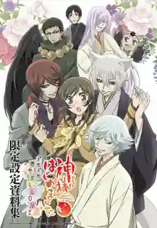 Kamisama Hajimemashita จิ้งจอกเย็นชากับสาวซ่าเทพจำเป็น พากย์ไทย