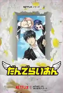 Dandelion แดนดิไลออน พากย์ไทย