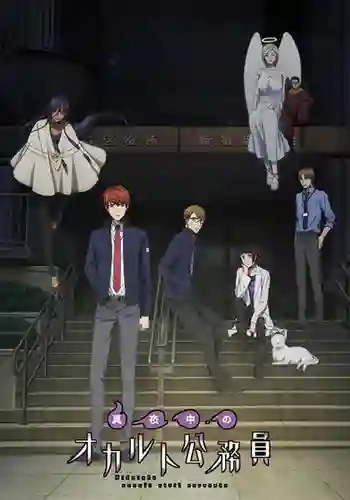 Mayonaka no Occult Koumuin ซับไทย