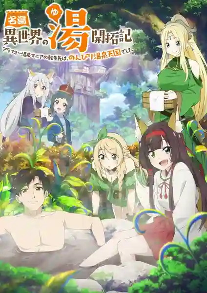 Meitou “Isekai no Yu” Kaitakuki ตะลุย 40 แดนสวรรค์ ณ ออนเซ็นในต่างโลก ซับไทย