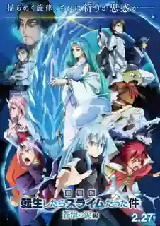 Tensei shitara Slime Datta Ken Movie 2 Soukai no Namida-hen เกิดใหม่ทั้งทีก็เป็นสไลม์ไปซะแล้ว เดอะมูฟวี่ 2 ภาคน้ำตาแห่งห้วงทะเลคราม (พากย์ไทย)