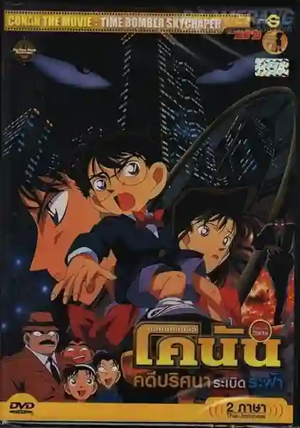 Detective Conan TheMovie:1 ยอดนักสืบจิ๋วโคนัน เดอะมูฟวี่ 1 คดีปริศนาระเบิดระฟ้า พากย์ไทย