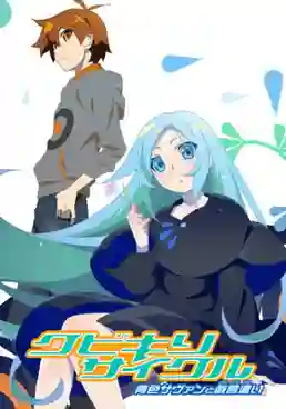 Kubikiri Cycle Aoiro Savant to Zaregototsukai ซับไทย