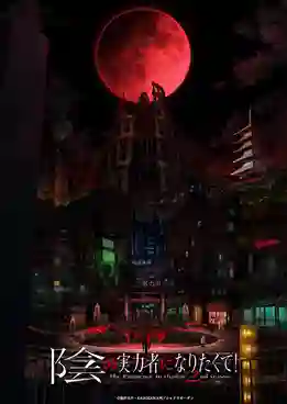 Kage no Jitsuryokusha ni Naritakute! Season 2 ชีวิตไม่ต้องเด่น ขอแค่เป็นเทพในเงา ภาค2 พากย์ไทย