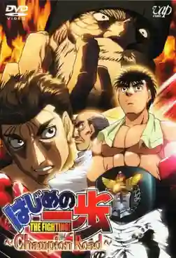 Hajime no Ippo The Movie ก้าวแรกสู่สังเวียน เดอะมูฟวี่ ศึกป้องกันแชมป์ พากย์ไทย