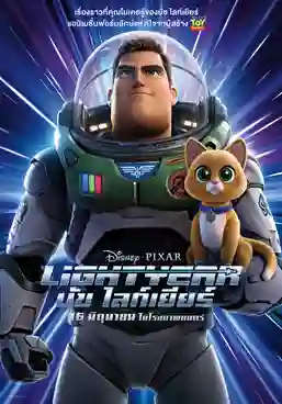 Lightyear บัซ ไลท์เยียร์ (2022) พากย์ไทย