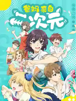 Ba Ma Laizi Er Ciyuan (My ACG Parents) ลูกหลานของโอตาคุ ซับไทย