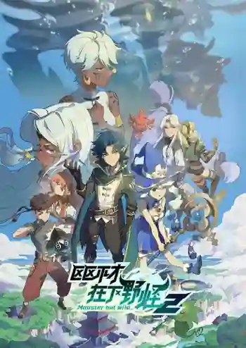 Ququ Bucai, Zaixia Ye Guai 2 (Monster But Wild 2) พลิกพล็อตเด๋อด๋า มารับบทมอนสเตอร์ (ภาค2) ซับไทย