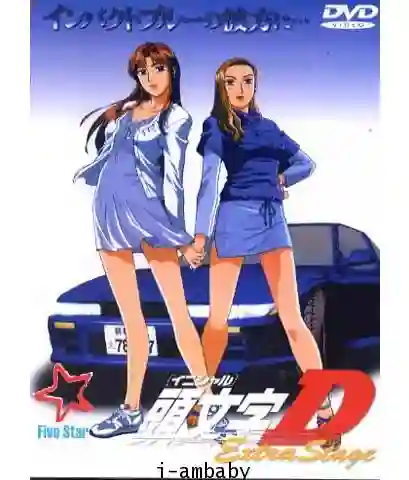 Initial D นักซิ่งดริฟท์สายฟ้า Extra Stage 1 ซับไทย