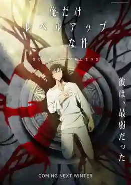 Solo Leveling โซโลเลเวลลิง พากย์ไทย