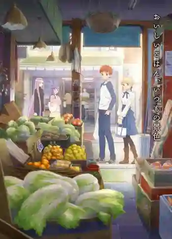 Emiya-san Chi no Kyou no Gohan เอมิยะซังกับเมนูวันนี้ ซับไทย