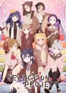 Selection Project ซีเล็กชันโปรเจ็กต์ ซับไทย
