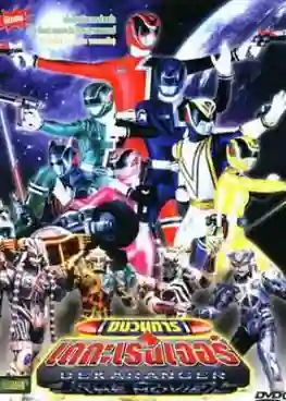 Tokusou Sentai Dekaranger ขบวนการ เดกะเรนเจอร์ พากย์ไทย