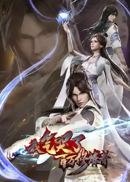 Wo Qiku Liao Bai Wan Xiulian Zhe (I Annoyed Millions Of Cultivators) ข้าทำให้ผู้คนหลายล้านคนรำคาญ ซับไทย