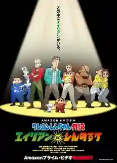 Crayon Shin-chan Gaiden ภาค1 ซับไทย