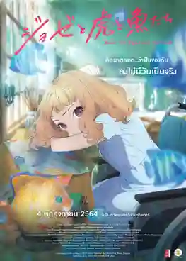 Josee the Tiger and the Fish โจเซ่ กับเสือและหมู่ปลา The Movie ซับไทย