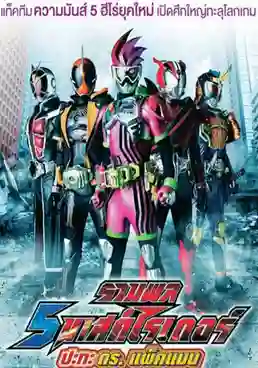 5 Kamen Rider vs Dr.Packman รวมพล 5 มาสค์ไรเดอร์ ปะทะ ดร. แพ็คแมน พากย์ไทย