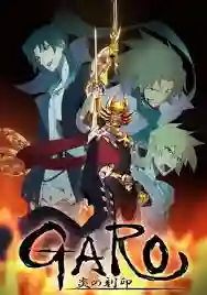 Garo - Honoo no Kokuin ตอนที่ 1 - 24 + SP ซับไทย