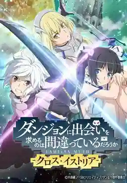 Dungeon ni Deai wo Motomeru no wa Machigatteiru Darou ka (DanMachi) มันผิดรึไงถ้าใจอยากจะพบรักในดันเจี้ยน พากย์ไทย