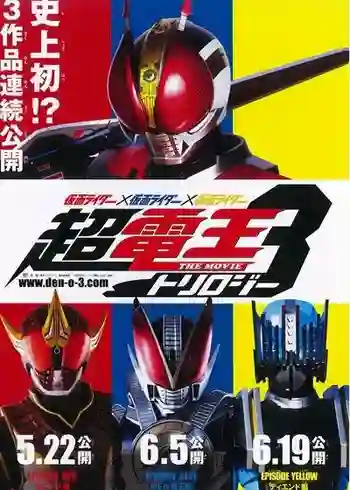 Kamen Rider × Kamen Rider × Kamen Rider: Cho-Den-O Trilogy มาสค์ไรเดอร์เดนโอ ไทรโลจี เดอะมูฟวี่ พากย์ไทย