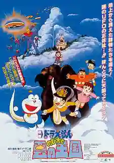 Doraemon The Movie โดเรม่อน เดอะมูฟวี่ ตอน บุกอาณาจักรเมฆ