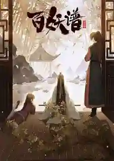 Bai Yao Pu (Fairies Albums) เล่าขานตำนานปีศาจ บทสู่เมืองหลวง (ภาค3) ซับไทย