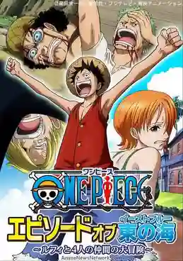 One Piece Episode of East Blue 12 : เอพพิโซดออฟอิสท์บลู: การผจญภัยครั้งใหญ่ของ ลูฟี่ และลูกเรือทั้งสี่ ซับไทย