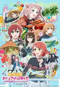 Love Live Nijigasaki High School Idol Club Final Chapter Part 1 เลิฟไลฟ์ ชมรมสคูลไอดอลนิจิกะซากิ เดอะมูฟวี่ ปัจฉิมบท ซับไทย