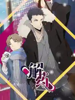 Jie Yao รักถอนพิษ ซับไทย