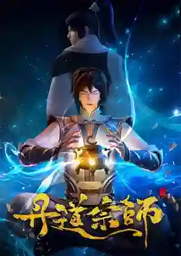 Dan Dao Zongshi (Master of Alchemy) ปรมาจารย์ปรุงโอสถ ซับไทย