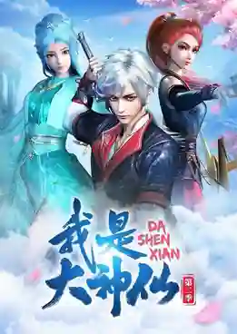 Wo Shi Da Shenxian ข้าคือเทพเจ้าผู้ยิ่งใหญ่ ซับไทย