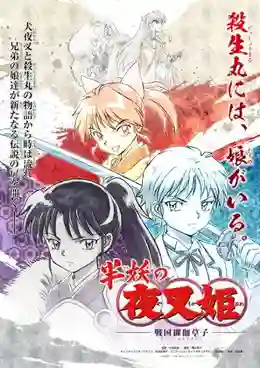 Hanyou no Yashahime Sengoku Otogizoushi เทพอสูรจิงจอกเงิน ภาค2 พากย์ไทย (True)