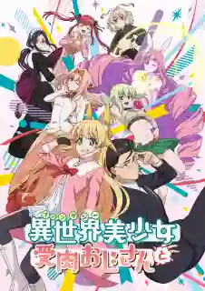 Fantasy Bishoujo Juniku Ojisan to เกิดใหม่ต่างโลก เพื่อนผมน่ารักโฮกเลยครับ ซับไทย
