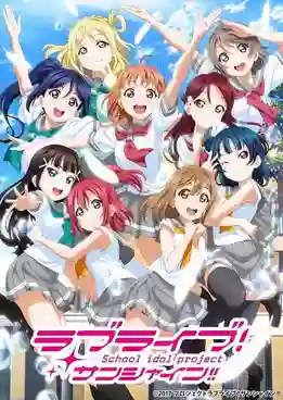 Love Live! Sunshine!! 2nd Season เลิฟไลฟ์! ซันไชน์!! ปฏิบัติการล่าฝันสคูลไอดอล ซีซั่น 2 พากย์ไทย