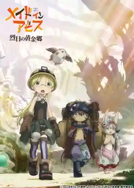 Made in Abyss Retsujitsu no Ougonkyou นักบุกเบิกหลุมยักษ์ (ภาค2) พากย์ไทย
