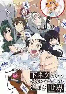 ShimoSeka โลกอันแสนน่าเบื่อที่เรื่องตลกลามกไม่มีทางออก ซับไทย