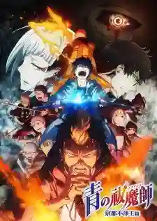 Ao no Exorcist: Kyoto Fujouou-hen มือปราบผีพันธุ์ซาตาน ภาค 2 ซับไทย