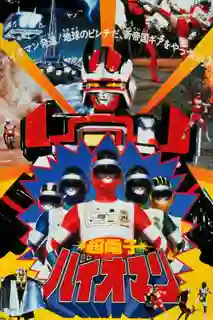 Chodenshi Baioman the Movie 1984 ขบวนการซูเปอร์อิเล็กตรอน ไบโอแมน เดอะมูฟวี่ พากย์ไทย