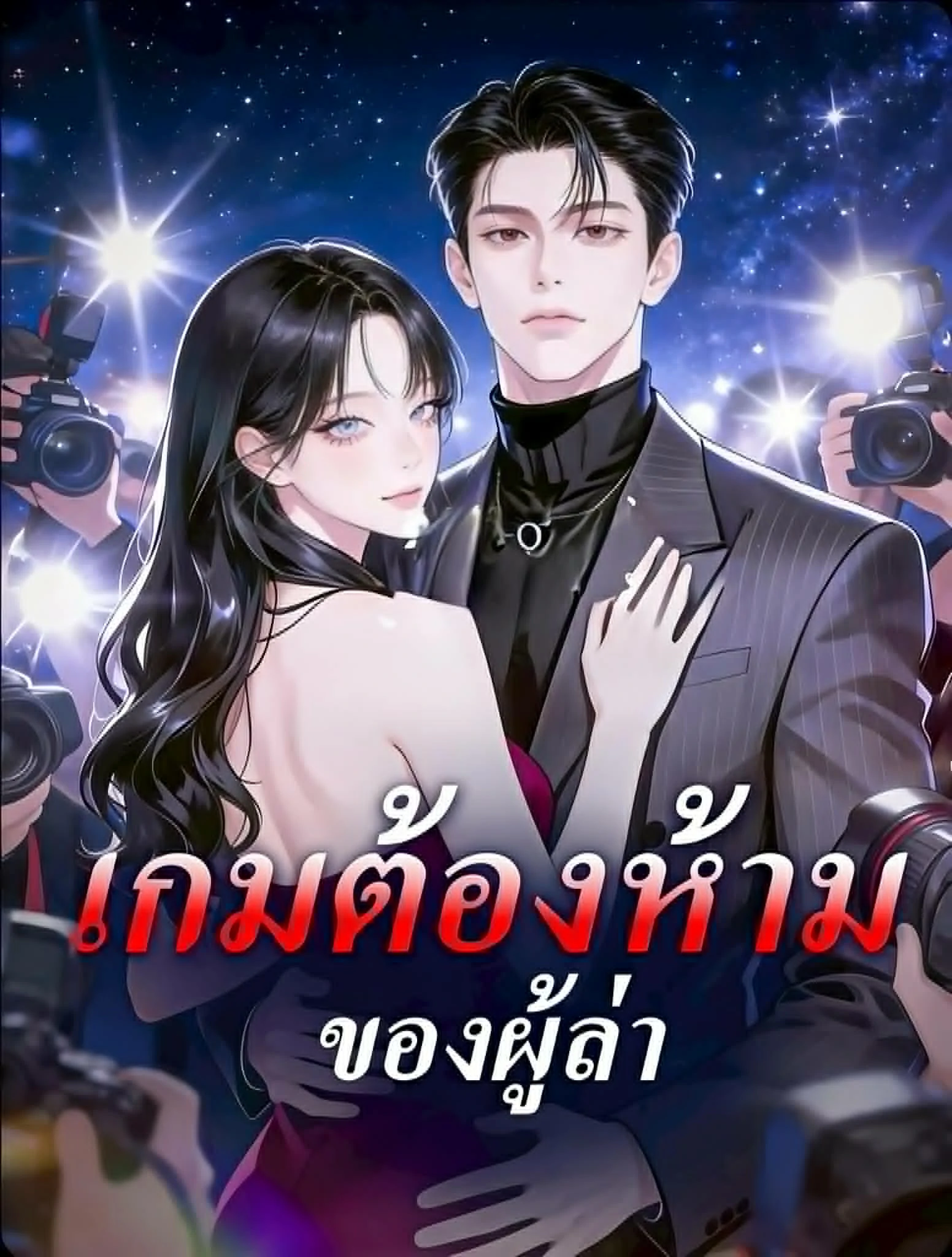 เกมต้องห้ามของผู้ล่า พากย์ไทย