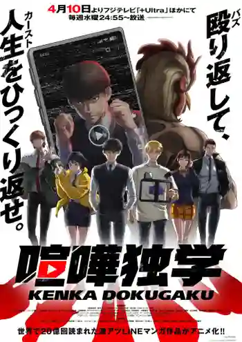 Kenka Dokugaku (Viral Hit) นักสู้ทูปเบอร์ ซับไทย