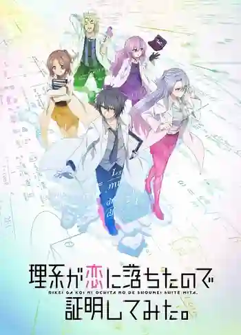 Rikei ga Koi ni Ochita no de Shoumei shitemita พิสูจน์นิยามความรักด้วยหลักวิชาสายวิทย์ ซับไทย