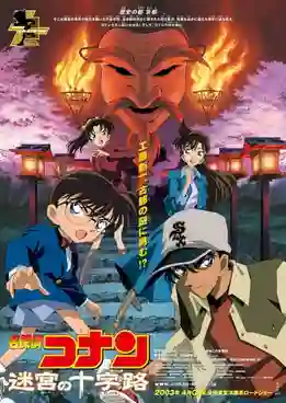 Detective Conan TheMovie:7 ยอดนักสืบจิ๋วโคนัน เดอะมูฟวี่ 7 คดีฆาตกรรมแห่งเมืองปริศนา พากย์ไทย