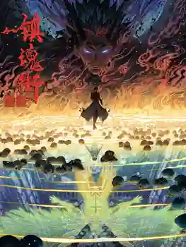 Zhen Hun Jie 4 (Rakshasa Street 4) เพชฌฆาตสับอสูร (ภาค4) ซับไทย