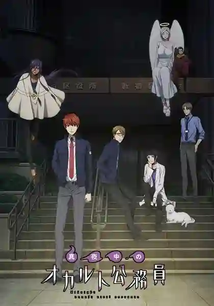 Mayonaka no Occult Koumuin ซับไทย