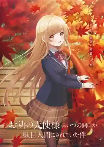 Otonari no Tenshi-sama ni Itsunomanika Dame Ningen ni Sareteita Ken ขาดคุณนางฟ้าข้างห้องไป ผมคงมีชีวิตต่อไปไม่ได้อีกแล้ว ซับไทย